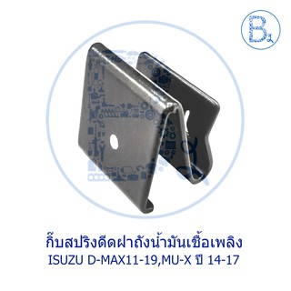 BX102 **อะไหล่แท้** กิ๊บสปริงดีดฝาถังน้ำมันเชื้อเพลิง ISUZU D-MAX11-19 ALL NEW-BLUE POWER, MU-X ปี 14-17