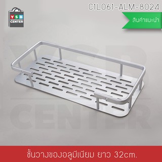 ชั้นวางของในห้องน้ำ 1ชั้น อลูมิเนียม รุ่น C1L061-ALM-8024