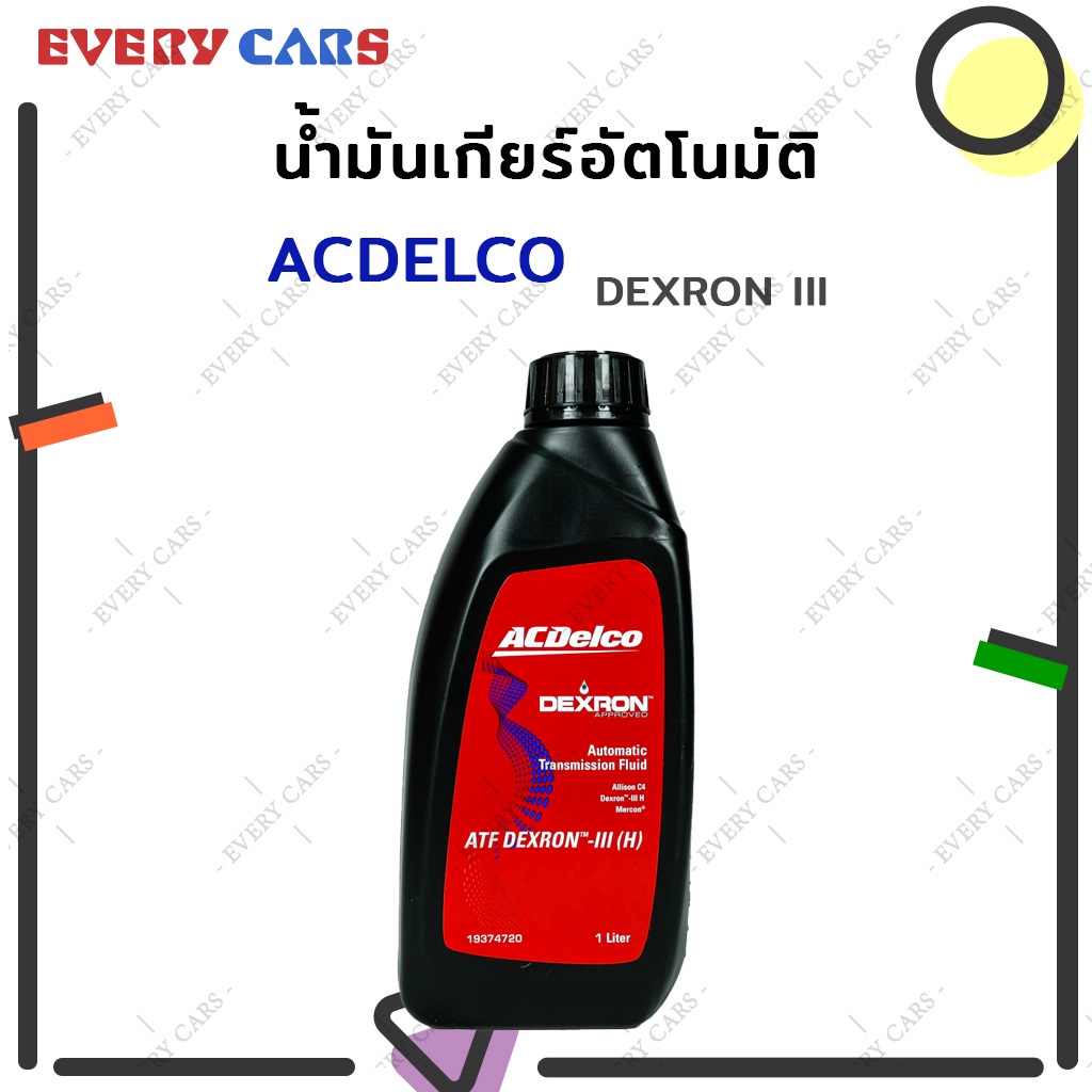 ACDELCO น้ำมันเกียร์ออโต้ ATF DEXRON III (H) สำหรับ CHEVROLET COLORADO (5 เกียร์ เท่านั้น), AVEO, OPTRA, ZAFIRA