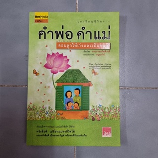 บทเรียนชีวิตจาก คำพ่อ คำแม่ ฉบับพิเศษ - สอนลูกให้เก่งและเป็นคนดี