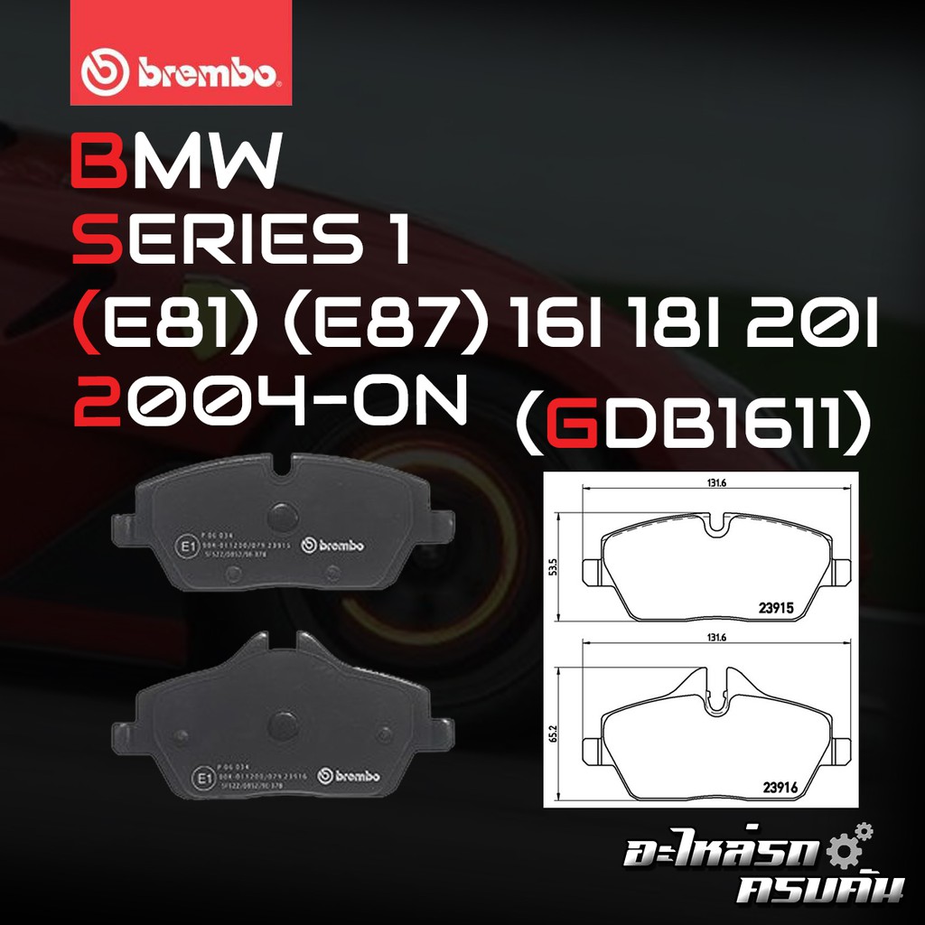ผ้าเบรคหน้า BREMBO BMW SERIES 1 E87(118i) ปี 04-11(P06034B/C/X)