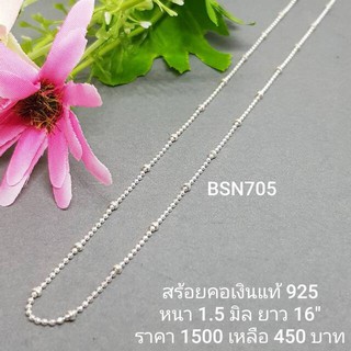 BSN705 : สร้อยคอเงินแท้ 925 สไตล์อิตาลี (S)