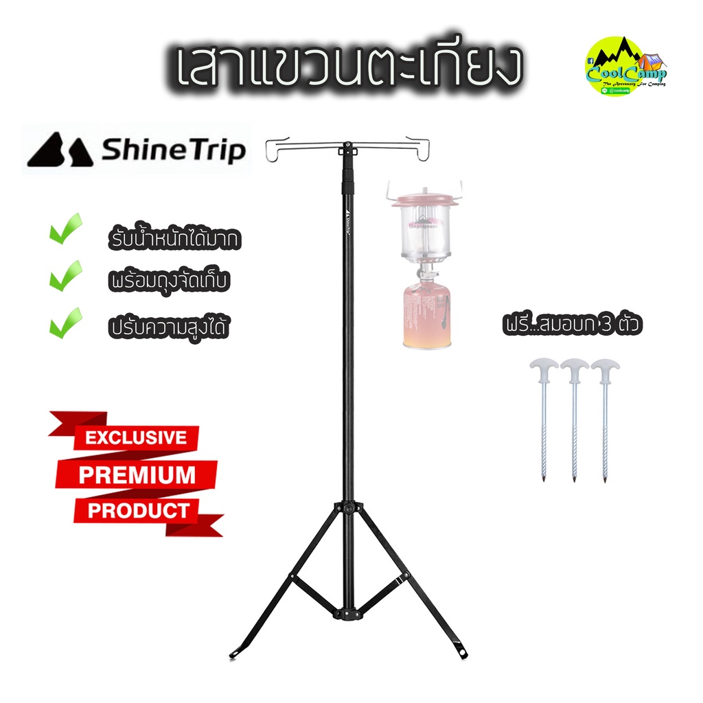 เสาแขวนไฟ แขวนตะเกียง 3 ขา Shinetrip Folding Lamp Pole ยืดได้สูง 221 ซม. พร้อมสมอบก แข็งแรง ผลิตจากอลูมิเนียม