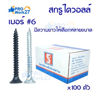 สกรูไดวอล์ หัวเตเปอร์-F หัวเรียบ เบอร์#6 จำนวน 100 ตัว ไดวอลล์ สกรูดำ สกรูยิปซั่ม สกรูยิงฝ้า มีขนาดความยาวให้เลือก