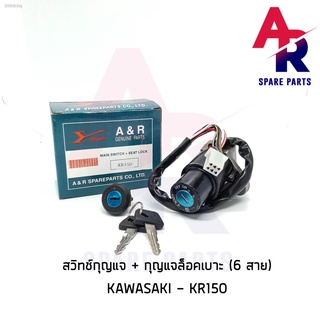 สวิทช์กุญแจ ชุดใหญ่ KAWASAKI - KR150 สวิทกุญแจ + กุญแจล็อคเบาะ kr150 ชุดใหญ่ 6 สาย