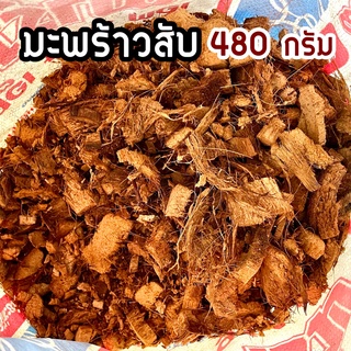 มะพร้าวสับ 480 กรัม (1 ถุง) เก็บความชื้นได้ดี เพิ่มช่องว่างในดิน เมื่อผสมกับดินทำให้ดินโปร่ง