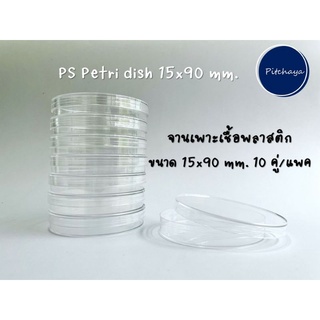 PS Petri dish 15×90mm. 10ชิ้น/ห่อ