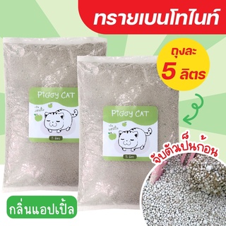 ทรายเบนโทไนท์ PiggyCat กลิ่นแอ๊ปเปิ้ล (ทรายแมว 5 ลิตร) พร้อมส่ง!!