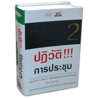 ปฏิวัติการประชุม เล่ม 2 Meeting Revolution ปกแข็ง