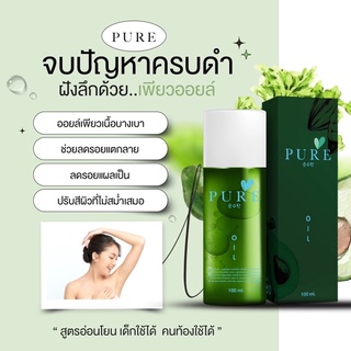 ส่งฟรี‼️แท้💯ออยเพียว PURE ออยเพียว oil pure เพียวออย ช่วยลดรอยเเตกลาย เช็ดคราบดำผิวนุ่ม ชุ่มชื้น