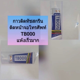 กาว TB000 สำหรับงานซ่อมโทรศัพท์มือถือ เนื้อกาวเป็นเจลสีใส ติดขอบทัสกรีน, ขอบจอ  เหมาะกับงานซ่อมแซม ติดแน่น ทน ดี แข็งแรง