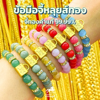 ข้อมือหลุยส์ทอง ทองคำแท้ 99.99% (24K) น้ำหนักทอง 1 กรัม หินหินมงคล 7 สี การันตีทองแท้ มีใบรับประกันสินค้า ขายคืนได้