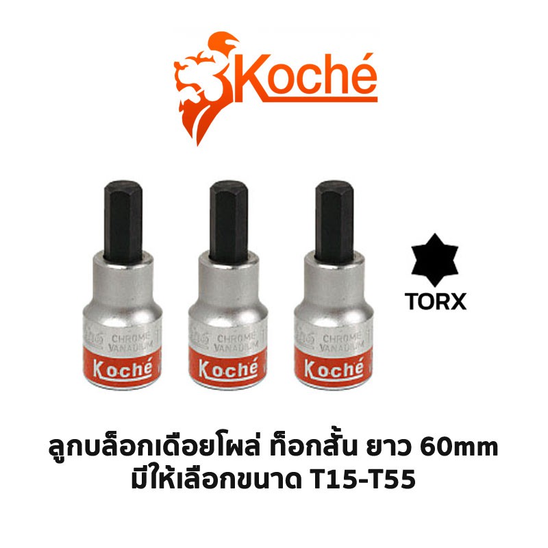 KOCHE ลูกบล็อกเดือยโผล่ ท็อกสั้น รู1/2 ความยาว 60mm (มีให้เลือกขนาด T15-T55)