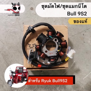 ชุดมัดไฟ/ชุดแมกนีโต RYUKA BULL9S