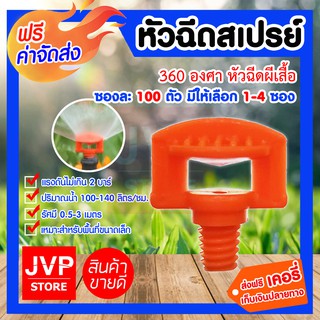 *ส่งฟรี*มินิสปริงเกอร์ หัวฉีดสเปรย์ 360 องศา ซองละ 100 ตัว มีให้เลือก 1-4 ซอง หัวฉีดกระจายน้ำได้ดี แข็งแรง ทนทาน