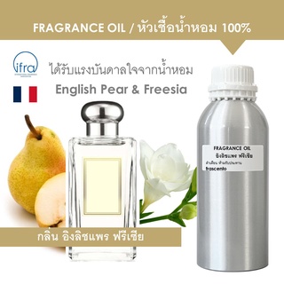 FRAGRANCE OIL ( 1 kg ) - หัวเชื้อน้ำหอม แนวกลิ่น โจมาโลน อิงลิช แพร ฟรีเซีย / Jo Malone English Pear &amp; Freesia