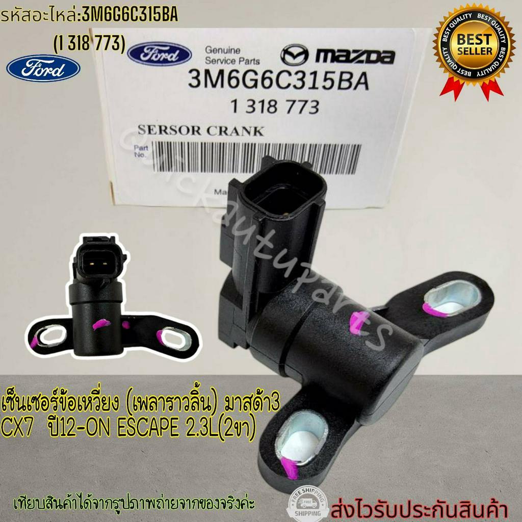 เซ็นเซอร์ข้อเหวี่ยง (เพลาราวลิ้น) มาสด้า 3 CX7 ปี12-ON ESCAPE 2.3L (2ขา) #3M6G-6C318-AC(3M6G6C315BA)