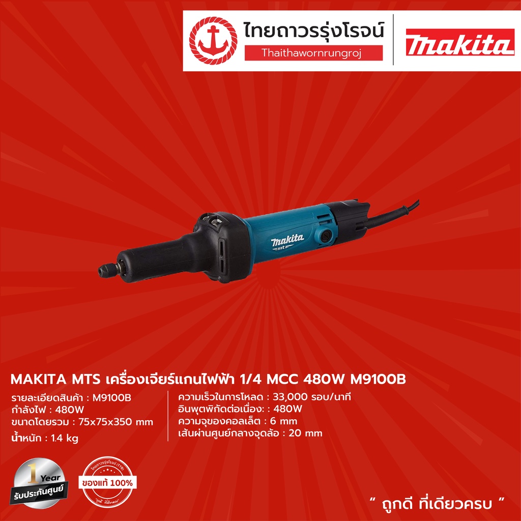 MAKITA MTS M9100 เครื่องเจียร์หินแบบมีเเกน 1/4'' (6มิล) 480W  33,00 RPM รุ่น M9100B |เครื่อง| TTR St