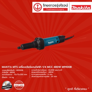 MAKITA MTS M9100 เครื่องเจียร์หินแบบมีเเกน 1/4 (6มิล) 480W  33,00 RPM รุ่น M9100B |เครื่อง| TTR Store