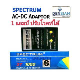 สั่งปุ๊บ ส่งปั๊บ🚀Spectrum ST-1000 AC-DC Adaptor หม้อแปลงไฟปรับโวลท์ได้ 1 แอมป์