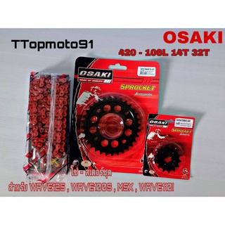 โซ่ สเตอร์ชุด (ดำ เจาะดำ โซ่สีธรรมดา (X-GEN) สีแดง OSAKI เบอร์ 420 106L หน้า 14T หลัง 30-36T WAVE125 , WAVE100S , MSX