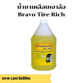 น้ำยาเคลือบเงาล้อดำ-คิ้วยาง-และไฟเบอร์ Bravo Tire Rich ขนาด 3,800 มิลลิลิตร