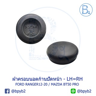 IA025 **อะไหล่แท้** ฝาครอบนอตก้านปัดน้ำฝน - หน้า FORD RANGER12-20,EVEREST / MAZDA BT50 PRO