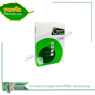 (ยกกล่อง)Green Read(กรีนรี้ด) กระดาษถ่ายเอกสาร ถนอมสายตา A4 บรรจุ 5 รีม/กล่อง | คลังกระดาษ