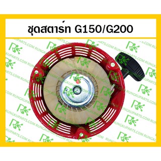 *ชุดสตาร์ท G150/G200 เครื่องยนต์เบนซิน