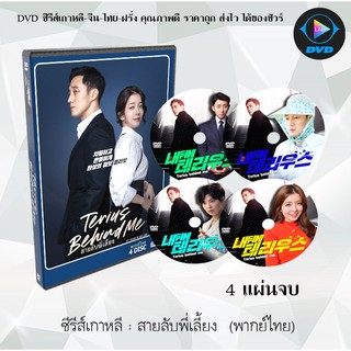 ซีรีส์เกาหลี สายลับพี่เลี้ยง (Terius Behind Me) : 4 แผ่นจบ (พากย์ไทย)