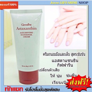 ครีมบำรุงมือและเล็บ กิฟฟารีน Astaxanthin Age-Defying Hand and Nail Cream