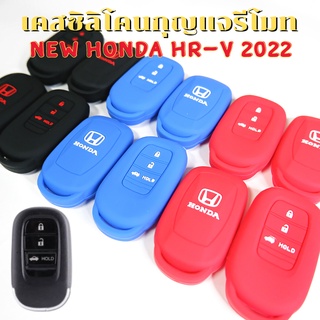 ซิลิโคนกุญแจรีโมท New Honda HRV 2022-2023 เคสรีโมท เคสกุญแจ  Smart Key 3 ปุ่ม กันรอย กันกระแทก