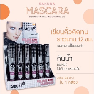 มาสคาร่าตาโต Mascara Sakura Volume Clubbing 1 กล่อง x 24 ชิ้น