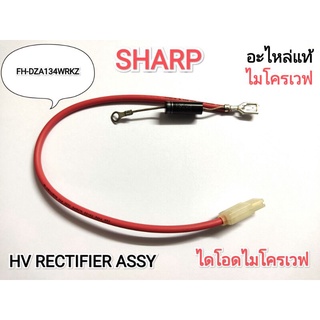 HV RECTIFIER ASSY ไดโอดพร้อมสายไมโครเวฟ SHARP