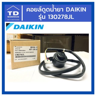 คอยล์ดูดน้ำยา Daikin Coil Motorized 130278JL