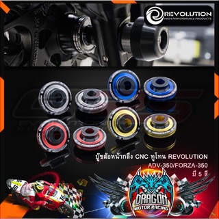 บู๊ชล้อหน้ากลึง CNC ทูโทน REVOLUTION ADV-350-FORZA-350