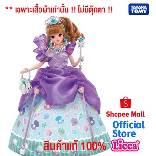 Takara Tomy ชุดตุ๊กตา Licca Dream Fantasy Magical Ribbon Mermaid Dress