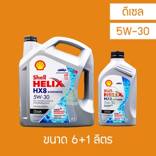 น้ำมันเครื่อง ดีเซล Shell Helix HX8 5W-30 6 ลิตร+ 1 ลิตร