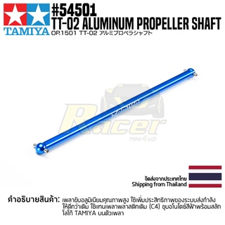 TAMIYA 54501 OP.1501 TT-02 Aluminum Propeller Shaft ชุดแต่งทามิย่าแท้ rc