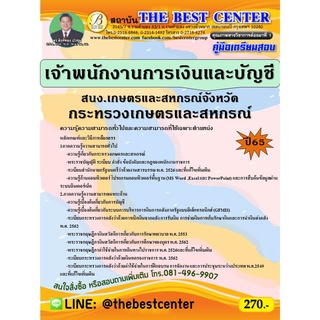 คู่มือสอบเจ้าพนักงานการเงินและบัญชี สนง.เกษตรและสหกรณ์จังหวัด กระทรวงเกษตรและสหกรณ์ ปี 65