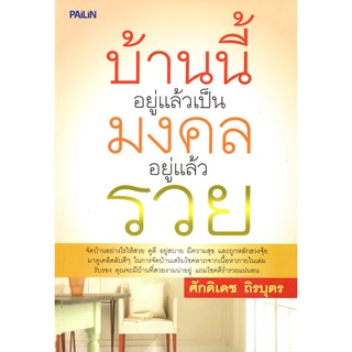 หนังสือ บ้านนี้อยู่แล้วเป็นมงคล อยู่แล้วรวย : ฮวงจุ้ย ดูฮวงจุ้ย จัดฮวงจุ้ย เสริมฮวงจุ้ย แก้ฮวงจุ้ย สายมู