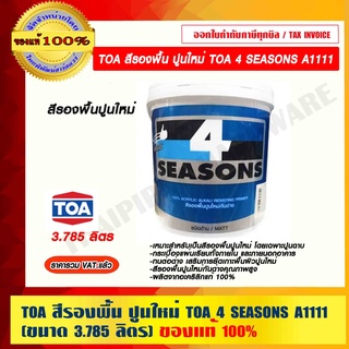 TOA สีรองพื้น ปูนใหม่ TOA 4 SEASONS A1111 (ขนาด 3.785 ลิตร) ของแท้ 100% ราคารวม VAT แล้ว ร้านเป็นตัวแทนจำหน่ายโดยตรง