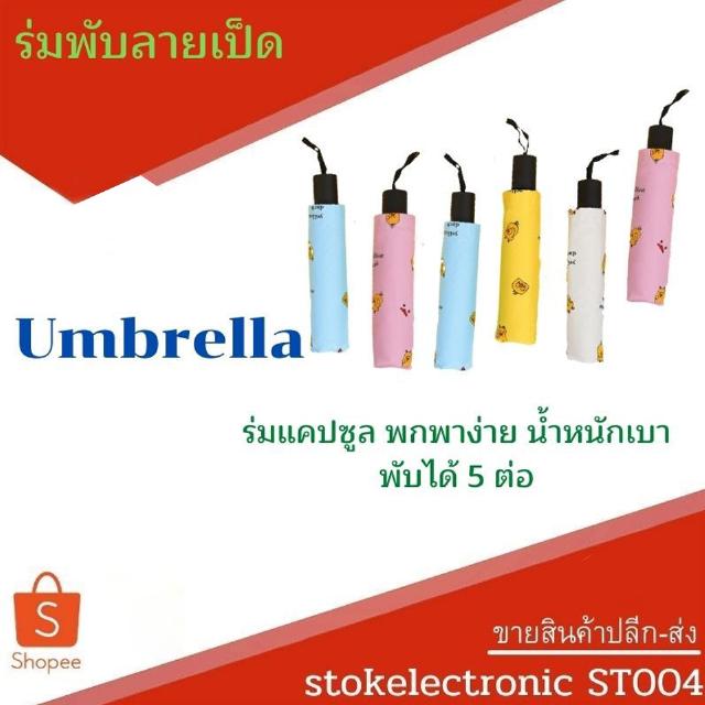 ร่มพับลายเป็ด กันแดด พกพาขนาดเล็ก Pocket Umbrella ร่ม ร่มUV ร่มกันแดด100% ร่มกันแดดพกพา ร่มพกพา ร่มสั้น ร่มเล็ก