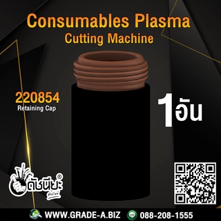 1ตัว 220854 Retaining Cap 45A-105A for Powermax 65/85/105 plasma cutting torch.