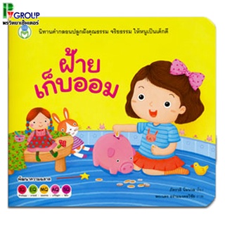 หนังสือเสริมพัฒนาการ ฝ้ายเก็บออม