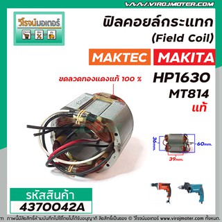 ฟิลคอยล์สว่านกระแทก (Field Coil)  MAKITA  ( แท้ ) รุ่น HP1630 / MAKTEC ( แท้ ) รุ่น MT814  ( ทองแดงแท้ 100 % ) #4370042A