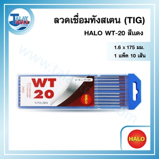 ลวดเชื่อมทังสเตน (TIG) HALO WT-20 สีแดง  By.Talay Tools