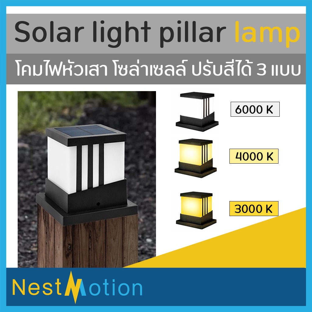 Solar light pillar lamp led โคมไฟหัวเสา โซล่าเซลล์ ปรับสีได้ 3 แบบ ประดับสวน ทางเดิน ทรงลูกเต๋า โคมไฟ พลังงานแสงอาทิตย์