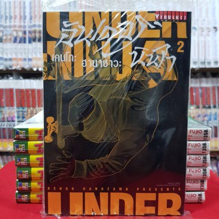 อันเดอร์ นินจา UNDER NINJA เล่มที่ 2 หนังสือการ์ตูน มังงะ อันเดอร์นินจา