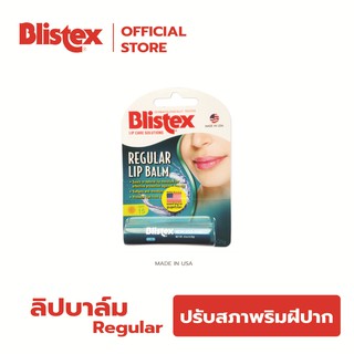 Blistex Regular Quality from USA ลิปบาร์ม บำรุงริมฝีปาก ไร้สี ไร้กลิ่น เย็นสดชื่น เพิ่มความชุ่มชื้นให้ริมฝีปาก บริสเทค